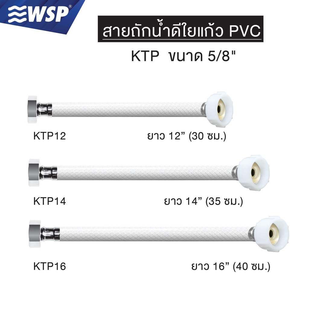 WSP สายถักน้ำดีใยแก้ว พีวีซี 5/8 (ยาว 12,14,16 นิ้ว) รุ่น KTP
