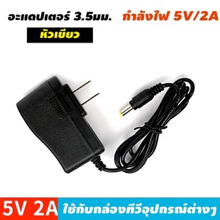 หม้อแปลงไฟบ้าน220V เป็น DC 5V 2A  3.5มม.  อะแดปเตอร์หัวเสียบ  สำหรับกล่องแอนดรอยด์ เราเตอร์ กล้อง หรืออุปกรณ์ต่างๆ