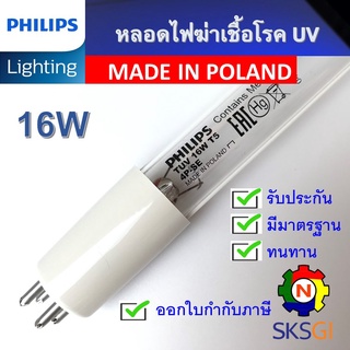 PHILIPS UV (C) หลอดยูวี ฆ่าเชื้อโรค TUV 16W T5 แบบ 4 ขั้ว &lt;Poland&gt; (เฉพาะหลอด) สำหรับตู้ฆ่าเชื้อ กระบอกยูวี **ระบบปิด