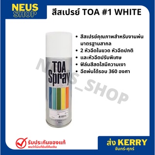 สีสเปรย์ TOA #1 WHITE