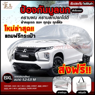 ผ้าคลุมรถ (รุ่นใหม่ล่าสุด!) Car Cover ผ้าคลุมรถSUV เก๋ง กระบะ ทุกรุ่น ผ้าคลุมรถยนต์ Size BXL  วัสดุ HI-PVC หนาพิเศษ