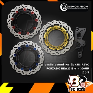 จานดิสเบรคหน้า+ขาจับ CNC REVO FORZA300 NEW2018 จาน 300MM