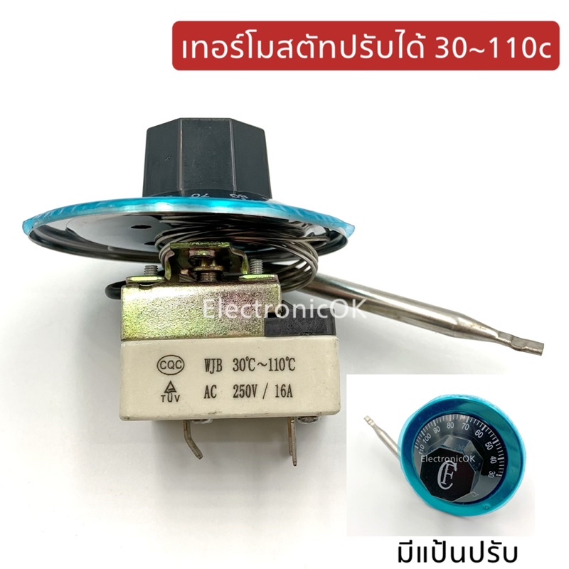 เทอร์โมสตัทปรับความร้อน 30-110C พร้อมแป้นหมุน