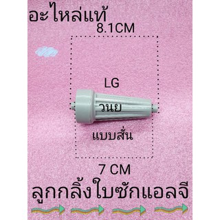 ราคาลูกกลิ้งใบซักแอลจีแบบสั้น LG WP-1350ROT WP-999RT WP-1450RT