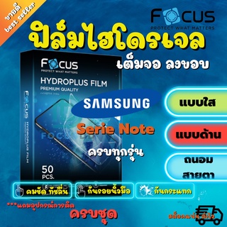 FOCUS ฟิล์มไฮโดรเจล Samsung Note20 Ultra /Note 20/Note10 Plus / Note10 Lite / Note10/Note9/Note8/Note5/Note FE/S7 edge