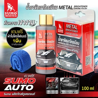 น้ำยาขัดเงา น้ำยาขัดเงาโครเมียม 100ml SUMO (ฟรีแถมผ้าไมโครไฟเบอร์ 1 ผืน !!)