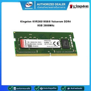 RAM 8GB (8GBx1) DDR4 2666MHz RAM NOTEBOOK (หน่วยความจำโน้ตบุ๊ค) KINGSTON VALUE RAM (KVR26S19S8/8)