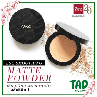 (ตลับรีฟิล) BSC SMOOTHING MATTE POWDER SPF 20 PA++ แป้ง บีเอสซี แป้งพัฟ สมูทติ้งแมท 10.5 กรัม