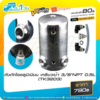 ถังดักไออลูมิเนียม เกลียวเข้า 3/8"NPT 0.5L (TK3203)