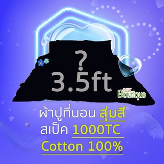 สุ่มสี สุ่มลาย 🔥 ผ้าปูที่นอน 3.5ft สุ่มสี สุ่มลาย 1000TC Cotton100%