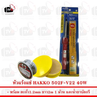 HAKKO หัวแร้งแช่ 502F-V22 สีแดง 40W พร้อม ตะกั่ว 1 ม้วน และ น้ำยาประสานสีเหลือง