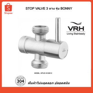 VRH สต๊อปวาล์ว 3 ทาง รุ่น HFVJC-9120K12 วาล์วฝักบัว วาล์วเปิด-ปิดน้ำ(ออกใบกำกับภาษีได้)