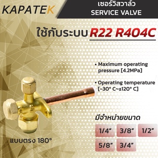 R22 เซอร์วิสวาล์ว 1/4" 3/8" 1/2" 5/8" 3/4" แบบตรง 180 องศา service valve วาล์วบริการ