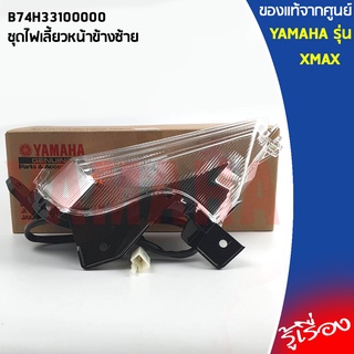 ชุดไฟเลี้ยวหน้า XMAX เเท้เบิกศูนย์ YAMAHA