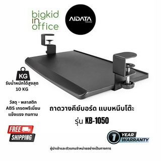 KB-1050 ที่วางคีย์บอร์ดแบบหนีบโต๊ะ ขนาดเล็ก AIDATA