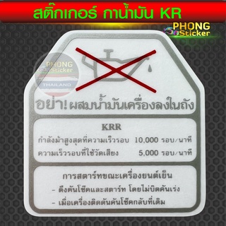 สติ๊กเกอร์ กาน้ำมันติดถัง KR กาน้ำมัน KR