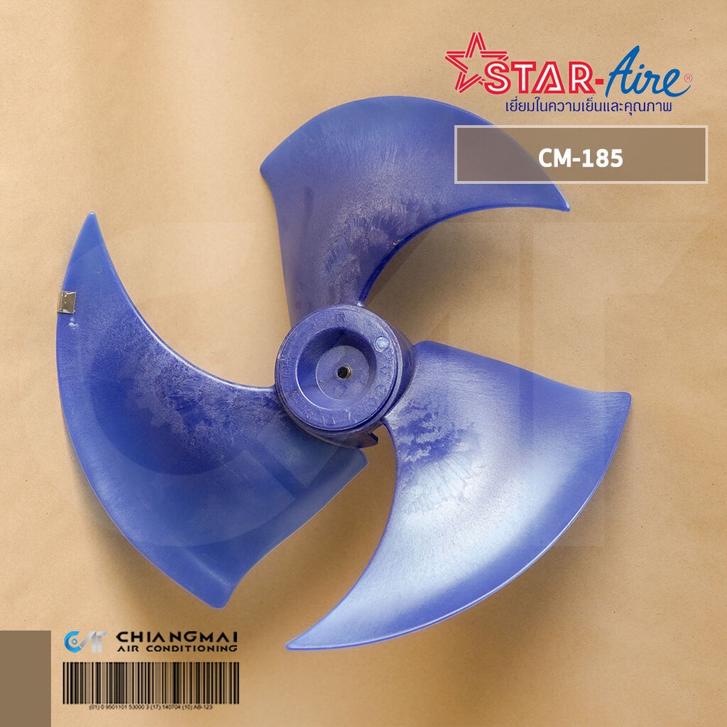 12100105000004 ใบพัดลมคอยล์ร้อน Star Aire ใบพัดลมคอนเดนซิ่ง รุ่น CM-185 (ให้เช็ครุ่นที่ใช้งานได้กับผู้ขายก่อนสั่งซื้อ)