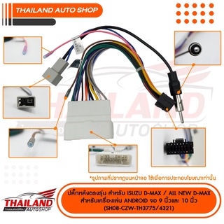 ปลั๊กหลังตรงรุ่น ISUZU D-Max 2005-2020 สำหรับเครื่องเล่นแอนดรอย์แบบไม่เล่นแผ่น (T99)