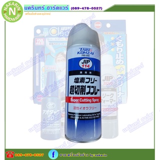 JIP114 Super Cutting Spray น้ำมันหล่อลื่นในระหว่างทำการตัด คว้านรู เจาะละเอียด เจาะสว่าน การตัด เกลียว ทําเกลียว 330 mL