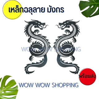 เหล็กฉลุลาย มังกร ขนาดสูง 80 กว้าง 43 ซม. เหล็กดัดประตู ตกแต่งประตู ตกแต่งบ้าน