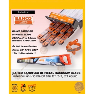 Bahco ใบเลื่อยตัดเหล็ก (แพ็คละ 10 ใบ) 18 ฟัน / 24 ฟัน / 32 ฟัน  Sandflex Super HSS 1/2 x 12 นิ้ว