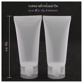 พร้อมส่ง ขวดพลาสติกเปล่า สำหรับใส่เครื่องสอำอางค์ 50 กรัม