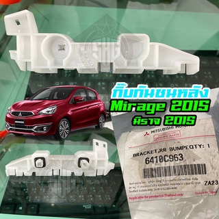 กิ๊บกันชนหลัง พลาสติกยึดกันชนหลัง Mitsubishi Mirage 2015 (6410C963) แท้ศูนย์