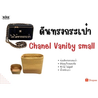 [พร้อมส่ง ดันทรงกระเป๋า] Chane Vanity ---- Small จัดระเบียบ และดันทรงกระเป๋า