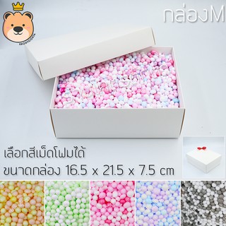 กล่องของขวัญ (size M) พร้อมเม็ดโฟมคละสี กล่องแบบเปิดฝา มีแบบ / สีโฟม / ขนาดกล่องให้เลือก (ส่งด่วน)