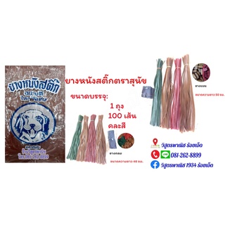 ยางหนังสติ๊กตราสุนัข (ขายส่ง)