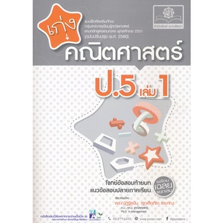 8858716703621 : เก่งคณิตศาสตร์ ป.5 เล่ม 1 +เฉลย