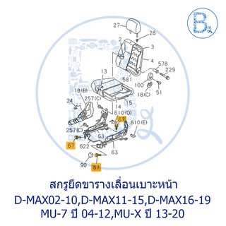 **อะไหล่แท้** สกรูขารางเลื่อนเบาะ ISUZU D-MAX02-10 ดีแมกเก่า,D-MAX11-15 ALL NEW,D-MAX16-19,MU-7 ปี 04-12,MU-X ปี 13-20