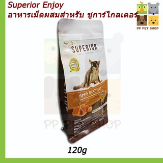 Superior Enjoy อาหารเม็ดสำหรับชูก้าไกลเดอร์ และอื่นๆ ขนาด 120 g  ราคา 140 บ.