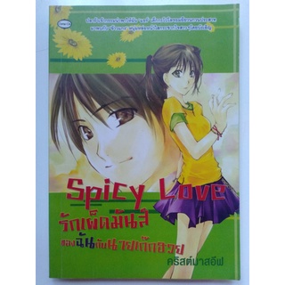 นิยาย เรื่อง spicy love รับเผ็ดมันส์ของฉันกับนายเก๊กฮวย