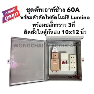 ชุดคัทเอาท์Chang 2P 60A พร้อมตัวตัดไฟอัตโนมัติ Lumino ปลั๊กกราว 3ที่ ติดตั้งในตู้กันฝนขนาด 10x12 นิ้ว พร้อมใช้งาน