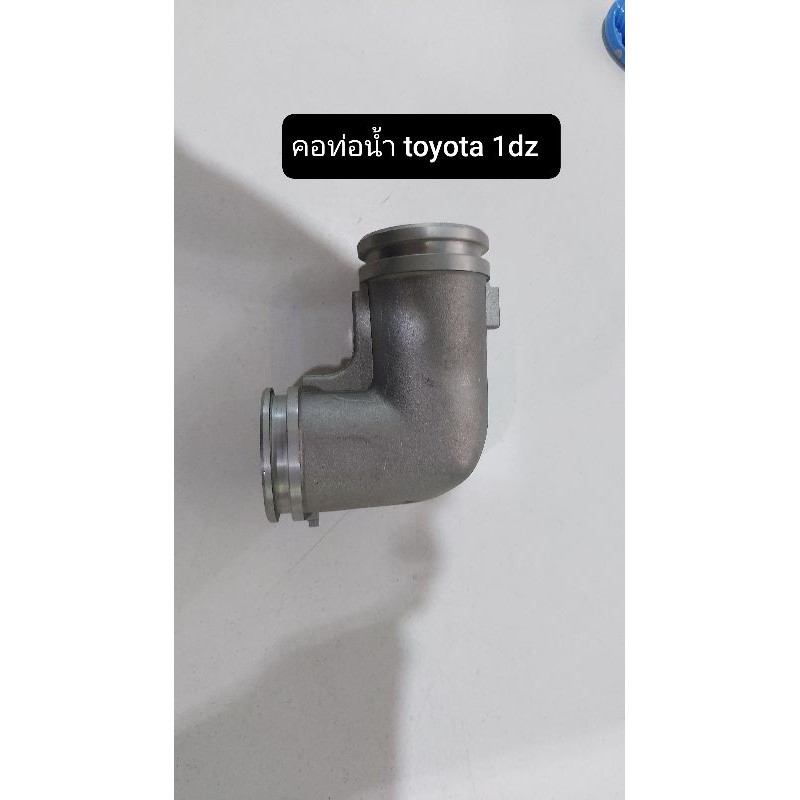 คอท่อปั้มน้ำ FORKLIFT TOYOTA 1DZ