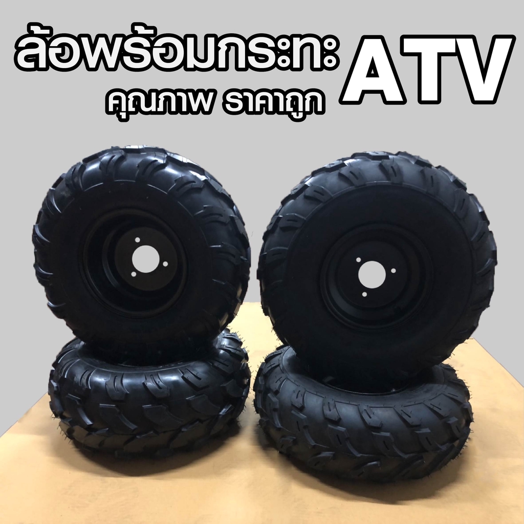 🔥sale ราคาพิเศษมาก พร้อมส่ง 🔥ล้อ ATV พร้อมกระทะ 3รู 4รู ขนาดล้อหน้า 19*7-8 นิ้ว ล้อหลัง 18*9.5-8 นิ้ว (ราคาต่อ1 ล้อ)
