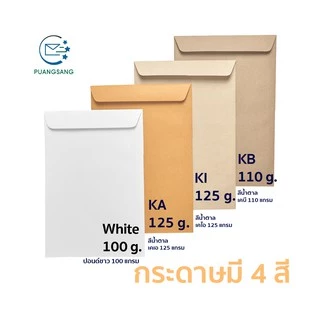 ซองเอกสาร A5 (6 3/8 x 9 นิ้ว) ซองจดหมายสีน้ำตาล (แพ็ค 500 ซอง) Puangsang