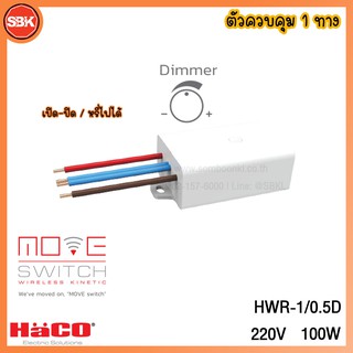 HACO ตัวควบคุม 1 ทาง เล็ก 0.5A (220V) 100W หรี่ไฟได้