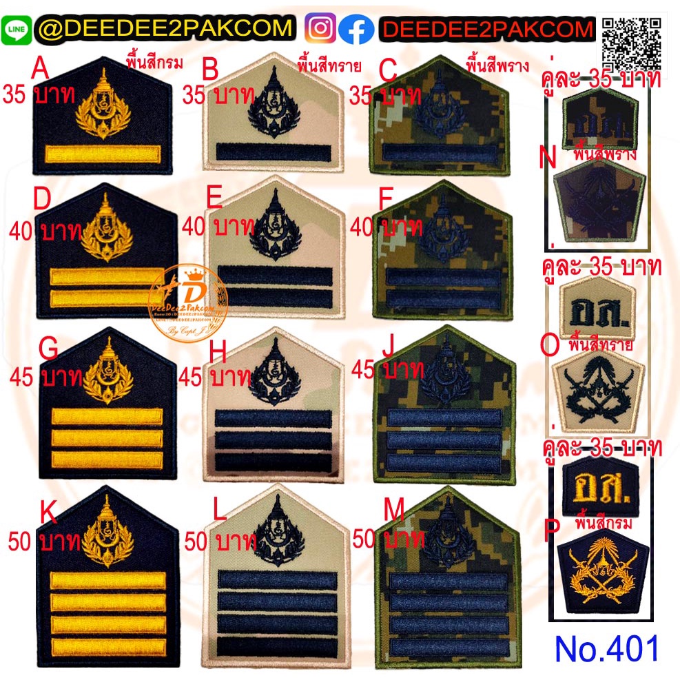 รวม ยศ เครื่องหมาย อส มี 15 แบบ ราคา 35-50 บาท มี 3 สี อาร์มปัก งานปักสวย ราคาโรงงาน No.401 / DEEDEE2PAKCOM