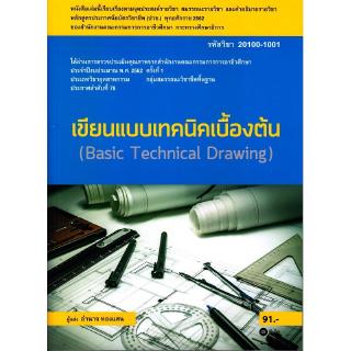 Se-ed (ซีเอ็ด) : หนังสือ เขียนแบบเทคนิคเบื้องต้น (สอศ.) (รหัสวิชา 20100-1001)