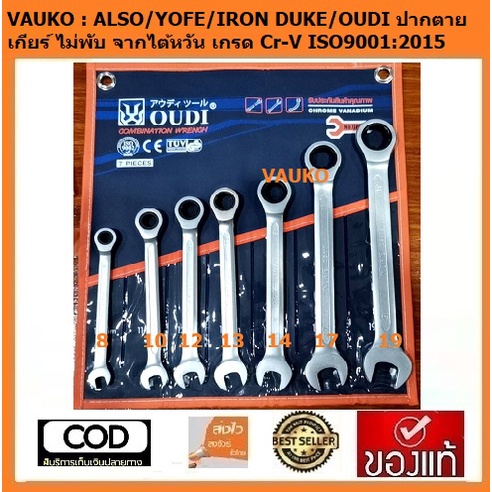 VAUKO : ALSO/YOFE/IRON DUKE/OUDI ประแจเกียร์ ฟรี  ปากตายแหวนก๊อกแก๊ก  รุ่นไม่พับ ขนาด 8-19 mm จำนวน 