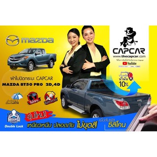 CAPCAR ให้คานมากที่สุด ผ้าใบปิดกระบะมาสด้า BT50  MAZDA เลือกรุ่นและ ปีด้านใน ของแท้ เจ้าของสิทธิบัตร ไม่ขูดสีรถ