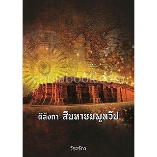 [Chulabook]ตีลังกา สืบหาชมพูทวีป