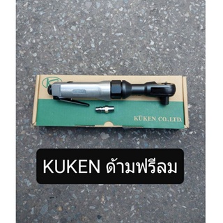 KUKEN ด้ามฟรีลม ก๊อกแก๊ก 1/2" รุ่น KR-183 ของแท้