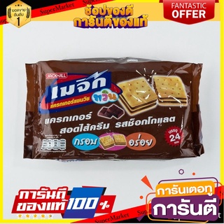 เมจิกทวิน แครกเกอร์แซนวิชสอดไส้ช็อกโกแลต 15 กรัม แพ็ค 24 ซอง Magic Twin Cracker Chocolate 15 g x 24