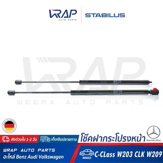 ⭐ BENZ ⭐ โช๊คฝากระโปรง หน้า (ซ้าย - ขวา) STABILUS | เบนซ์ รุ่น C-CLass W203 CLK W209 | เบอร์ 3477XW 0280N , 3474XK 0280N