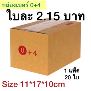 กล่องเบอร์ 0+4 กล่องพัสดุ แบบพิมพ์ 10,20 ใบ กล่องไปรษณีย์ กล่องไปรษณีย์ฝาชน ราคาโรงงาน