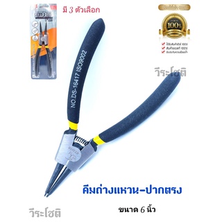 คีมถ่างแหวนปลายตรง ตราแรด (ISO:9002)ขนาด 6 นิ้ว มี 3 ตัวเลือก คีมถ่างตรง หนีบตรง และแพ็คคู่ อเนกประสงค์