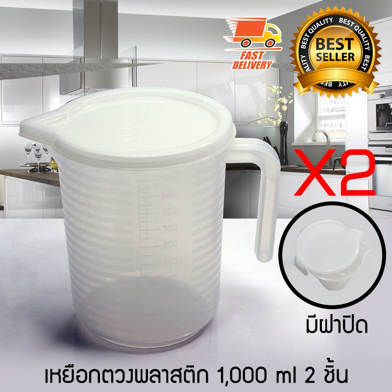 Measure Cup ถ้วยตวง เหยือกตวง เหยือกตวงน้ำ มีสเกล มีฝาปิด ขนาด 2000 ml จำนวน 2 ชิ้น 1610-619